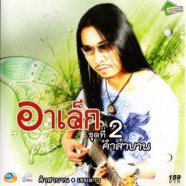 อาเล็ก - ชุด2 คำสาบาน-web